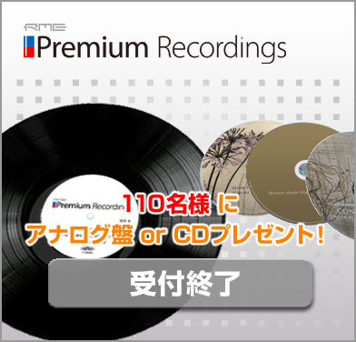 RME Premium Recordings 110名様アナログ盤 or CDプレゼント！