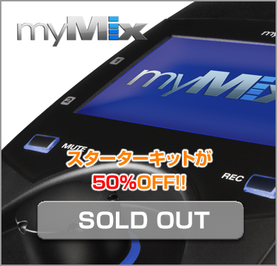 myMix スターターキット50%OFF!
