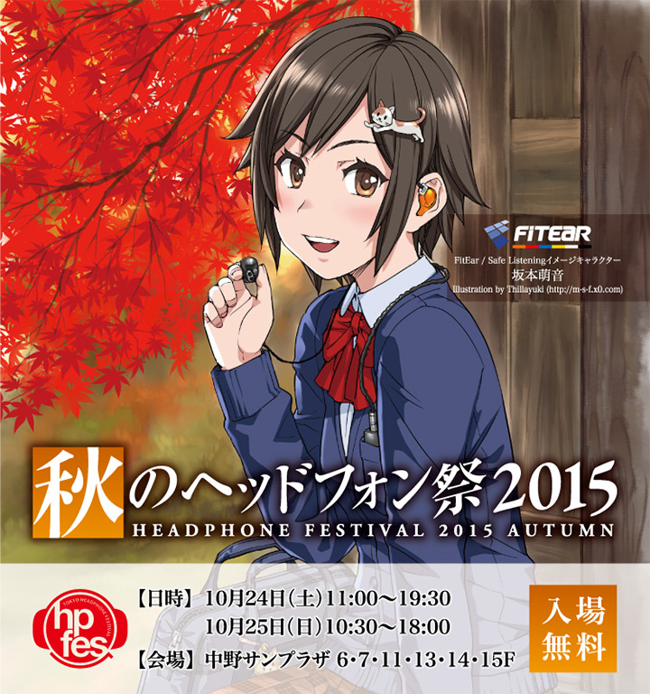 秋のヘッドフォン祭 2015