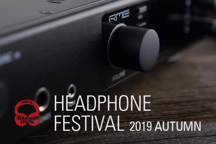 秋のヘッドフォン祭2019