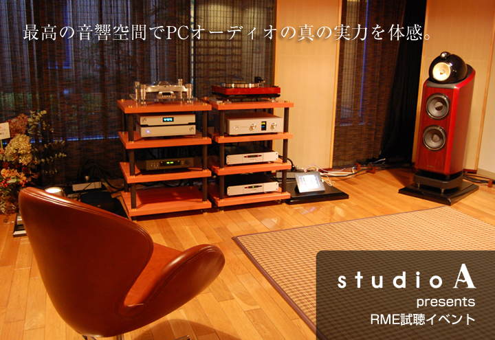 studio A 共催イベント第１回「RMEが紡ぎ出すハイレゾ音源の本当の魅力」