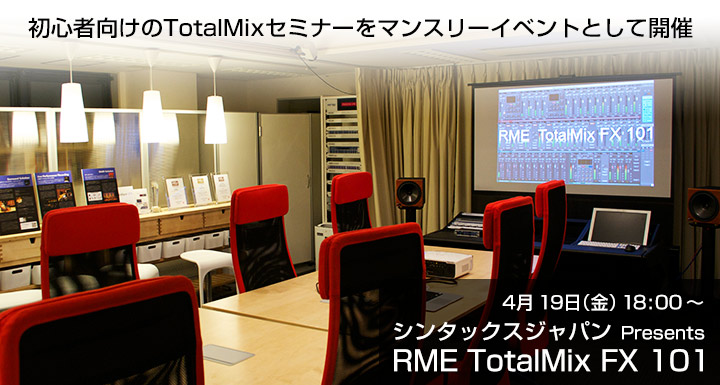 シンタックスジャパン presents  RME TotalMix FX 101