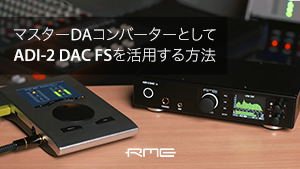 マスターDAコンバーターとしてADI-2 DAC FSを活用する方法ビデオ公開