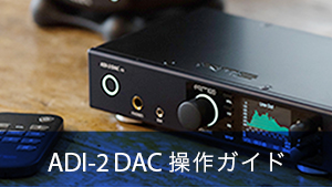 ADI-2 DAC操作ガイド