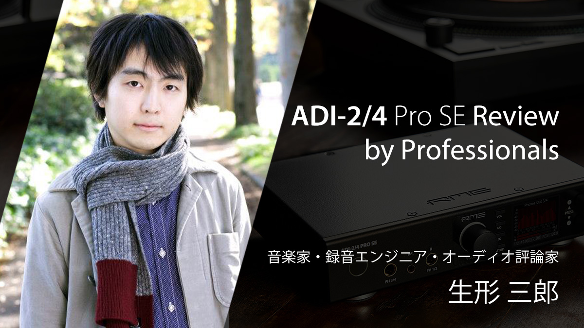 ADI-2/4 Pro SEレビュー生形三郎氏