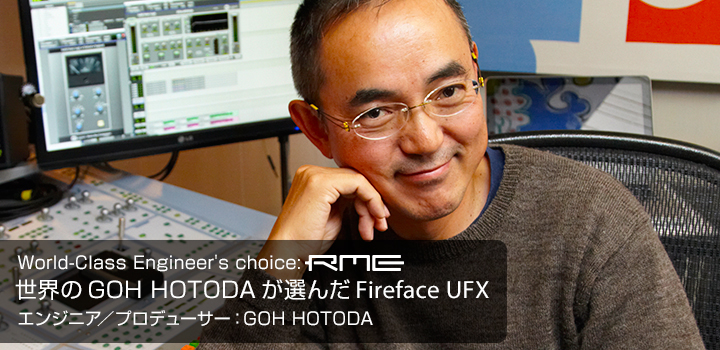 世界のGOH HOTODAが選んだFireface UFX