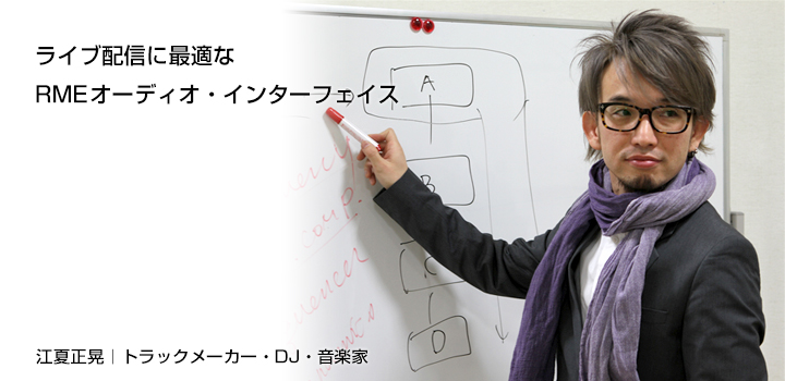 ライブ配信に最適なRMEオーディオ・インターフェイス