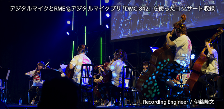伊藤隆⽂ーデジタルマイクとRMEのデジタルマイクプリ「DMC-842」使ったコンサート収録