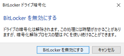 BitLockerを無効にする