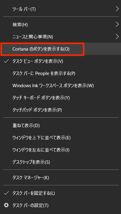 「Cortanaのボタンを表示する」のチェックを外す