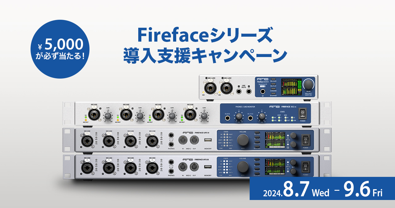 Firefaceシリーズ限定 導入支援キャンペーン