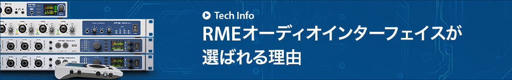 RMEオーディオインターフェイスが選ばれる理由