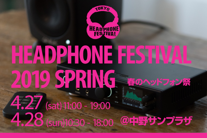 春のヘッドフォン祭2019