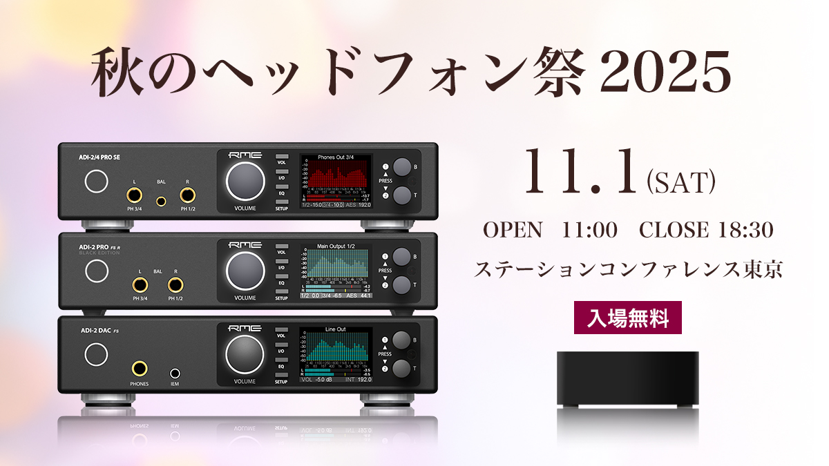 秋のヘッドフォン祭2025