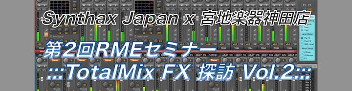 宮地楽器 第2回RMEセミナー TotalMix FX 探訪 Vol.2