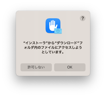 アクセス許可のメッセージ