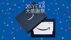 「シンタックスジャパン20TH YEAR大感謝祭」感謝企画第ニ弾 RME ユーザー様限定プレゼント企画開始