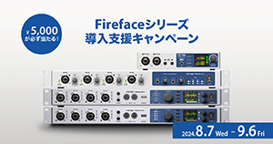 Firefaceシリーズ限定 導入支援キャンペーン