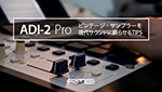 ADI-2 Proを使用してビンテージ・サンプラーを現代サウンドに蘇らせるTIPSビデオ公開