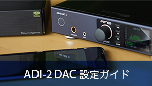 ADI-2 Pro / ADI-2 DAC設定ガイド
