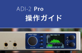  ADI-2 Pro 操作ガイド