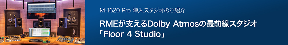 RMEが支えるDolby Atmosの最前線スタジオ「Floor 4 Studio」