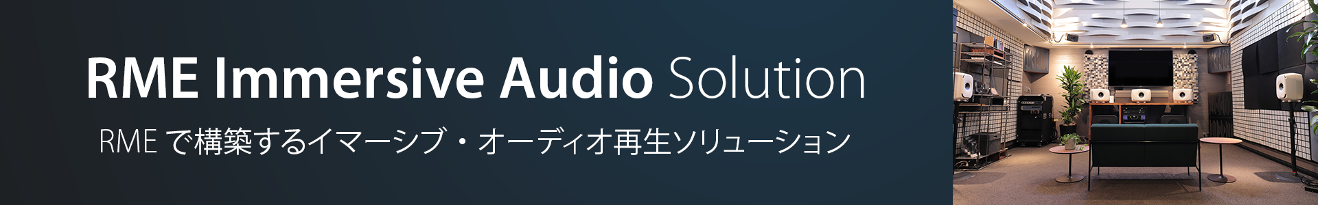 RMEイマーシブ・オーディオ再生ソリューション