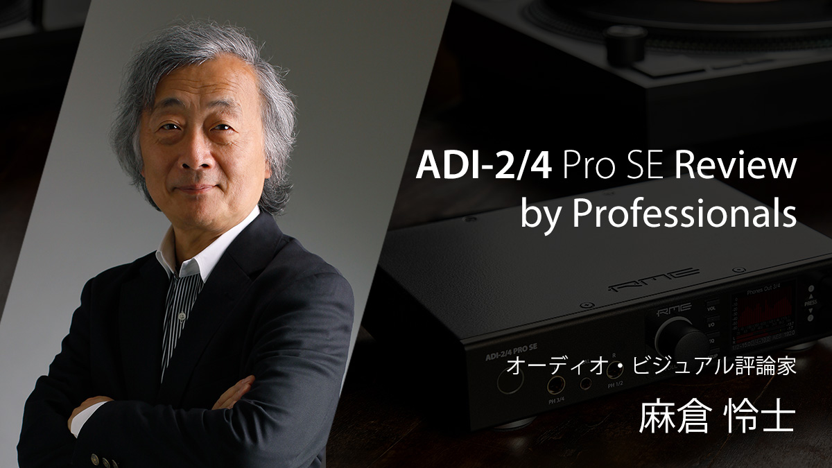 ADI-2/4 Pro SEレビュー 麻倉怜士氏