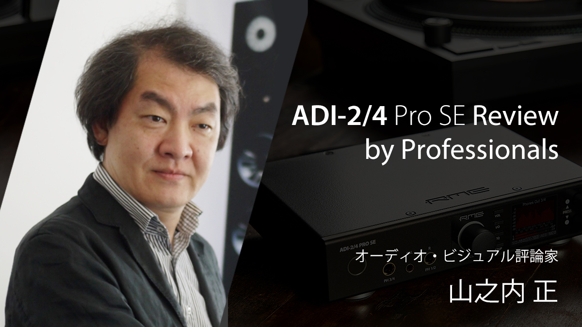 ADI-2/4 Pro SEレビュー 山之内 正氏