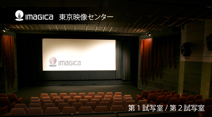 IMAGICA東京映像センター試写室 第1試写室/第2試写室