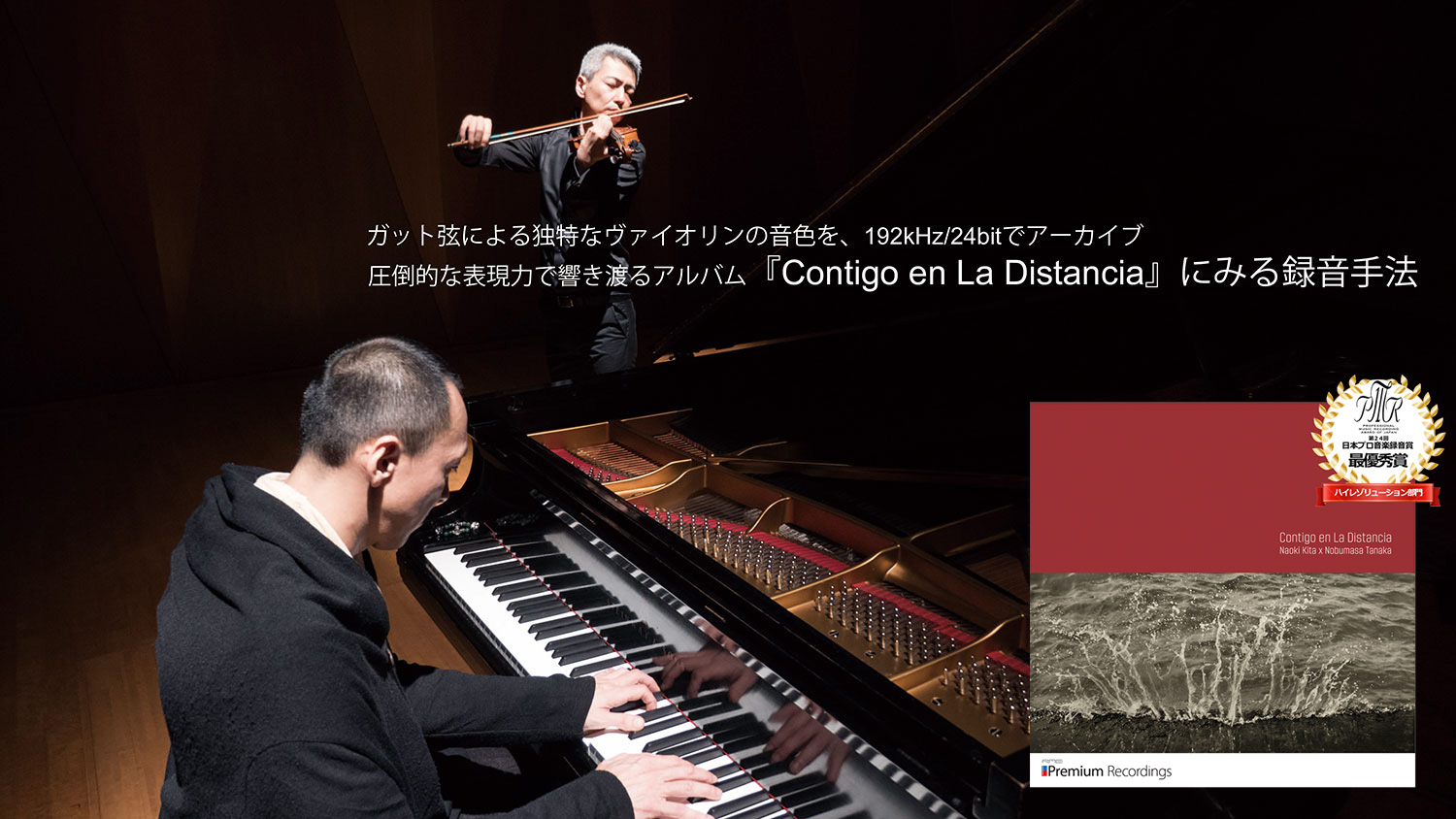現代のクラシック音楽ではあまり使用されないガット弦による独特なヴァイオリンの音色を、192kHz/24bitでアーカイブ。圧倒的な表現力で響き渡るアルバム『Contigo en La Distancia』にみる録音手法