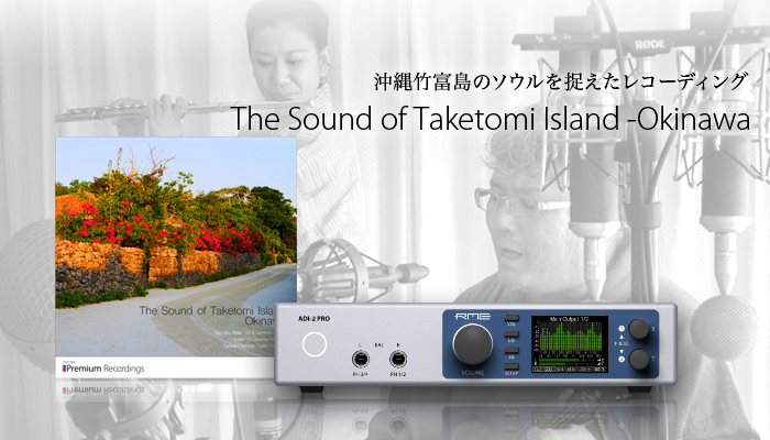 沖縄竹富島のソウルを捉えたレコーディング The sound of Taketomi - Okinawa