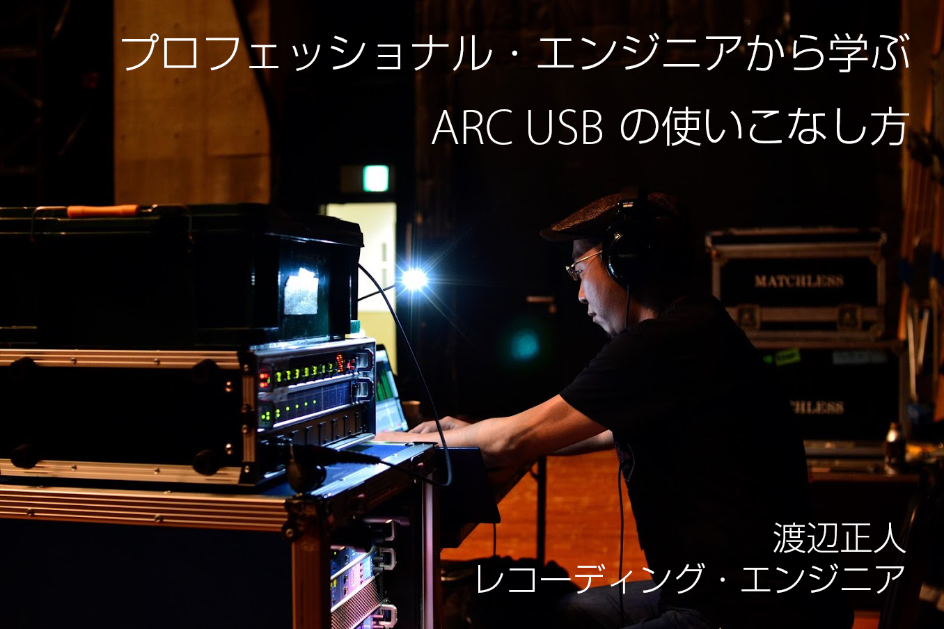 渡辺正人 - プロフェッショナル・エンジニアから学ぶARC USBの 