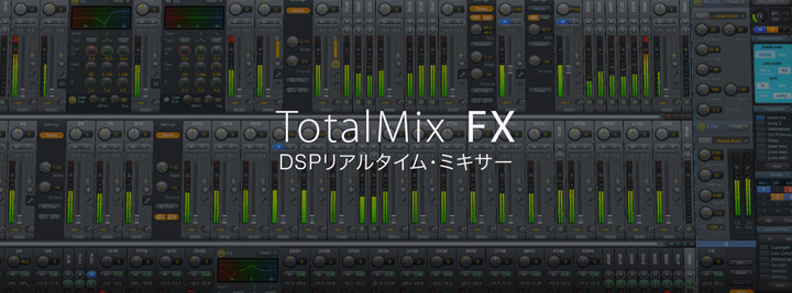RME TotalMix FX - デジタル・リアルタイム・ミキサー