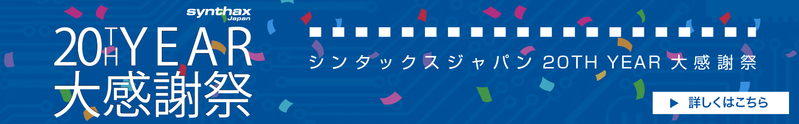 シンタックスジャパン 20TH YEAR 大感謝祭